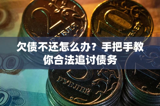武汉欠债不还怎么办？手把手教你合法追讨债务