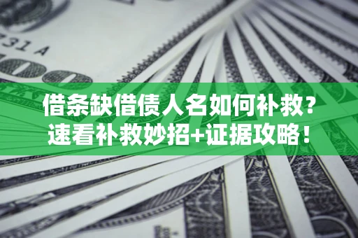 武汉借条缺借债人名如何补救？速看补救妙招+证据攻略！