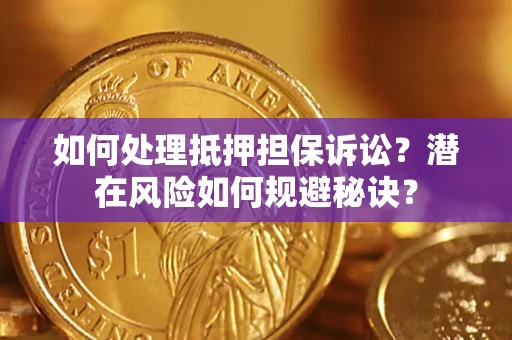 武汉如何处理抵押担保诉讼？潜在风险如何规避秘诀？