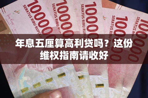 武汉年息五厘算高利贷吗？这份维权指南请收好