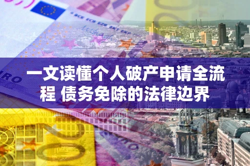 武汉一文读懂个人破产申请全流程 债务免除的法律边界
