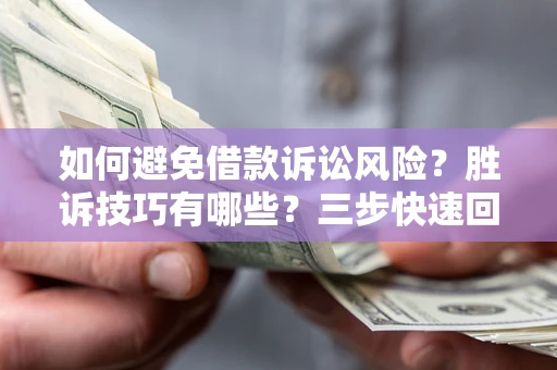 武汉如何避免借款诉讼风险？胜诉技巧有哪些？三步快速回款！