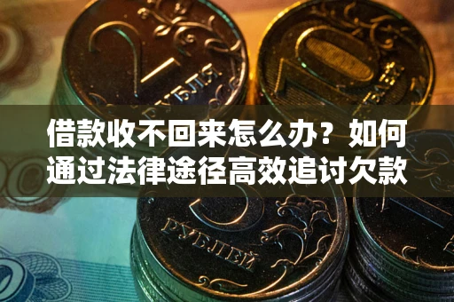 武汉借款收不回来怎么办?如何通过法律途径高效追讨欠款? 武汉借款收不回来怎么办?如何通过法律途径高效追讨欠款?