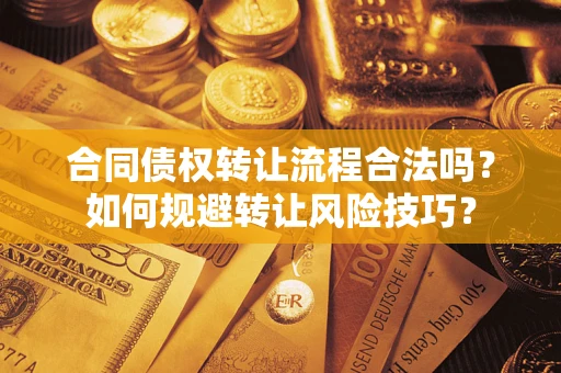 武汉合同债权转让流程合法吗？如何规避转让风险技巧？