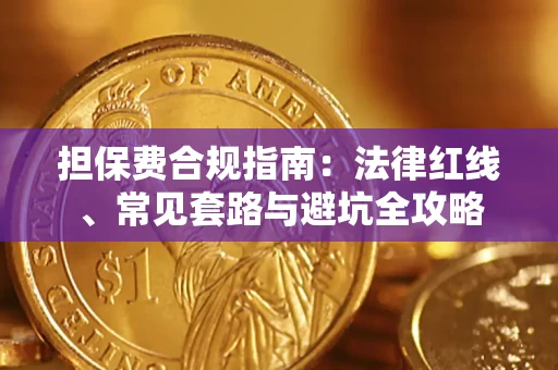 武汉担保费合规指南：法律红线、常见套路与避坑全攻略