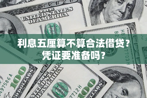 武汉利息五厘算不算合法借贷？凭证要准备吗？